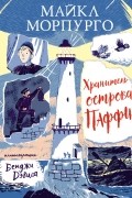 Майкл Морпурго - Хранитель острова Паффин