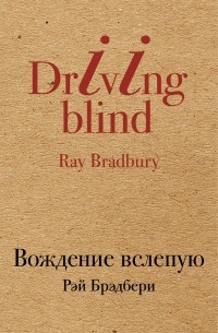 Рэй Брэдбери - Вождение вслепую (сборник)