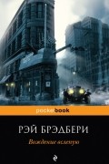 Рэй Брэдбери - Вождение вслепую (сборник)
