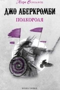 Джо Аберкромби - Полкороля