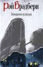 Рэй Брэдбери - Вождение вслепую (сборник)