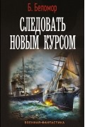 Б. Беломор - Следовать новым курсом