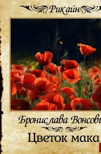 Бронислава Вонсович - Цветок мака