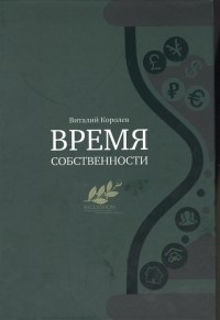 Виталий Королев - Время собственности. Владельческая преемственность и корпоративное управление