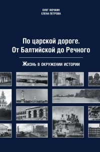  - По царской дороге. От Балтийской до Речного
