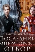 Александра Плен - Последний императорский отбор