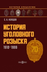 Сергей Холодов - История уголовного розыска. 1918-1999