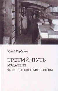 Юний Горбунов - Третий путь издателя Флорентия Павленкова