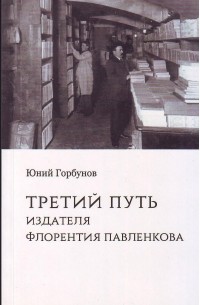Юний Горбунов - Третий путь издателя Флорентия Павленкова