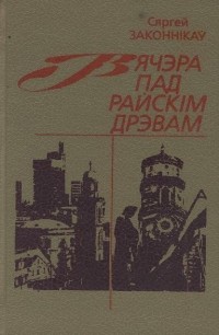 Сяргей Законнікаў - Вячэра пад райскім дрэвам