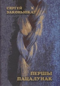 Сяргей Законьнікаў - Першы пацалунак