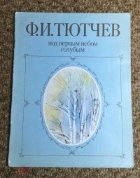 Фёдор Тютчев - Под первым небом голубым (сборник)
