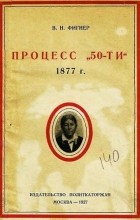 Вера Фигнер - Процесс &quot;50-ти&quot;. 1877 год