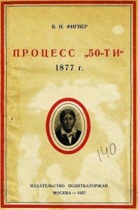 Вера Фигнер - Процесс "50-ти". 1877 год