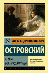 Александр Островский - Гроза. Бесприданница (сборник)