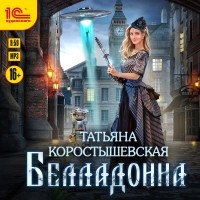 Татьяна Коростышевская - Белладонна