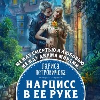 Лариса Петровичева - Нарцисс в ее руке