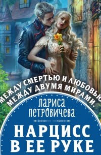 Нарцисс в ее руке