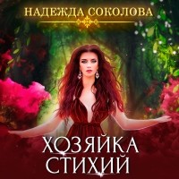 Надежда Соколова - Хозяйка стихий