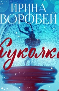 Куколка