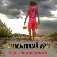 Наталья Медведская - Выжженный круг