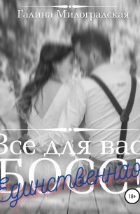 Всё для вас, Босс! Единственная