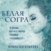 Ирина Богатырева - Белая Согра