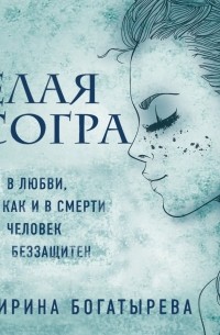 Ирина Богатырева - Белая Согра
