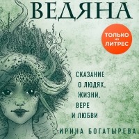 Ирина Богатырева - Ведяна