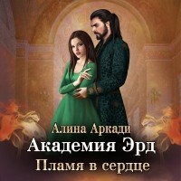 Алина Аркади - Академия Эрд. Пламя в сердце