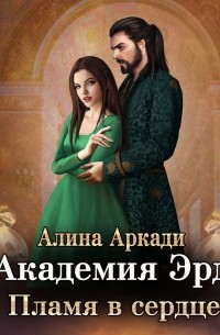 Академия Эрд. Пламя в сердце