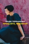 Надя Терранова - Прощайте, призраки