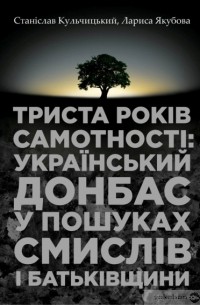  - Книга Триста років самотності: український Донбас у пошуках смислів і Батьківщини
