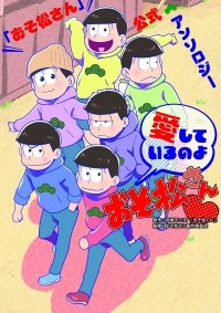  - おそ松さん公式アンソロジーコミック 愛しているのよおそ松さん / Osomatsu-san Koushiki Anthology Comic - Aishite Iru no yo Osomatsu-san