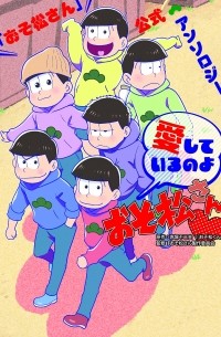  - おそ松さん公式アンソロジーコミック 愛しているのよおそ松さん / Osomatsu-san Koushiki Anthology Comic - Aishite Iru no yo Osomatsu-san