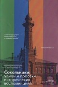 Сокольники: улицы и просеки исторических воспоминаний