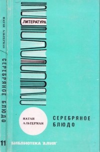 Серебряное блюдо