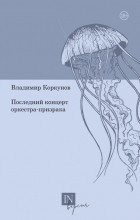 Владимир Коркунов - Последний концерт оркестра-призрака