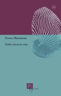 Елена Михайлик - Рыба сказала «да»