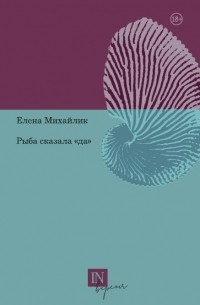 Елена Михайлик - Рыба сказала «да»