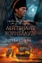 Сесил Скотт Форестер - Лейтенант Хорнблауэр. Рука судьбы (сборник)