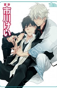 Кэи Итикава - 同人誌セレクション 市川けい 1 / Doujinshi Selection ICHIKAWA Kei 1