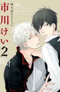 Кэи Итикава - 同人誌セレクション 市川けい 2 / Doujinshi Selection ICHIKAWA Kei 2