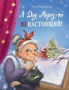 Ольга Камышева - А Дед Мороз-то ненастоящий!