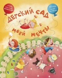 Ксения Валаханович - Детский сад моей мечты