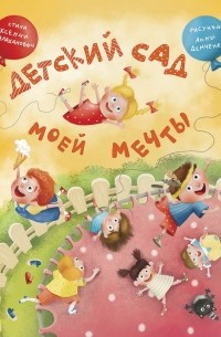 Ксения Валаханович - Детский сад моей мечты