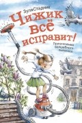 Зуля Стадник - Чижик всё исправит! Приключения волшебного пылесоса