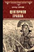 Центурион Траяна