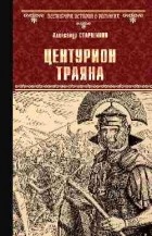 Александр Старшинов - Центурион Траяна