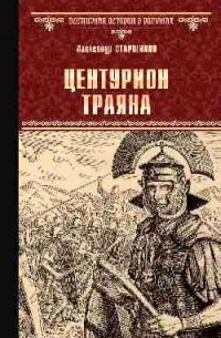 Александр Старшинов - Центурион Траяна